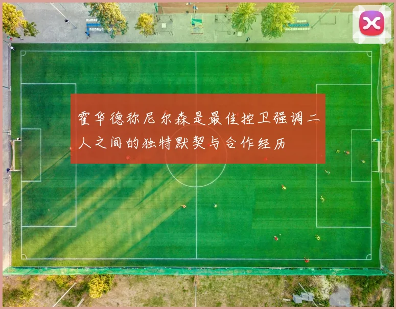 霍华德称尼尔森是最佳控卫强调二人之间的独特默契与合作经历