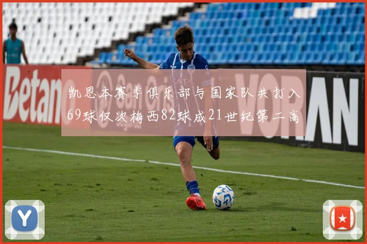 凯恩本赛季俱乐部与国家队共打入69球仅次梅西82球成21世纪第二高纪录