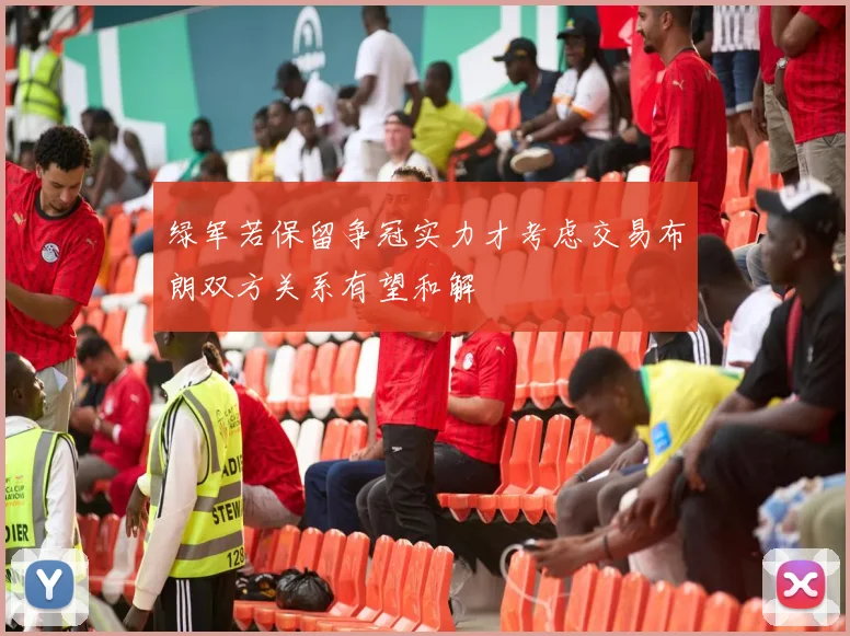 绿军若保留争冠实力才考虑交易布朗双方关系有望和解