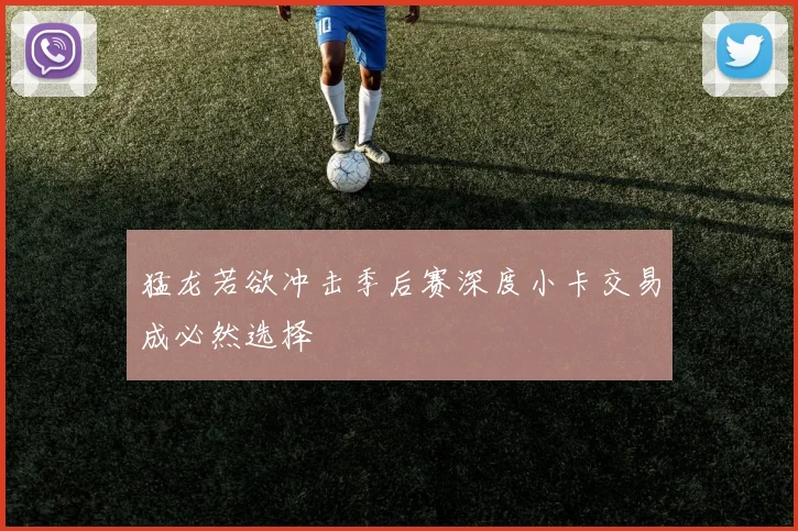 猛龙若欲冲击季后赛深度小卡交易成必然选择